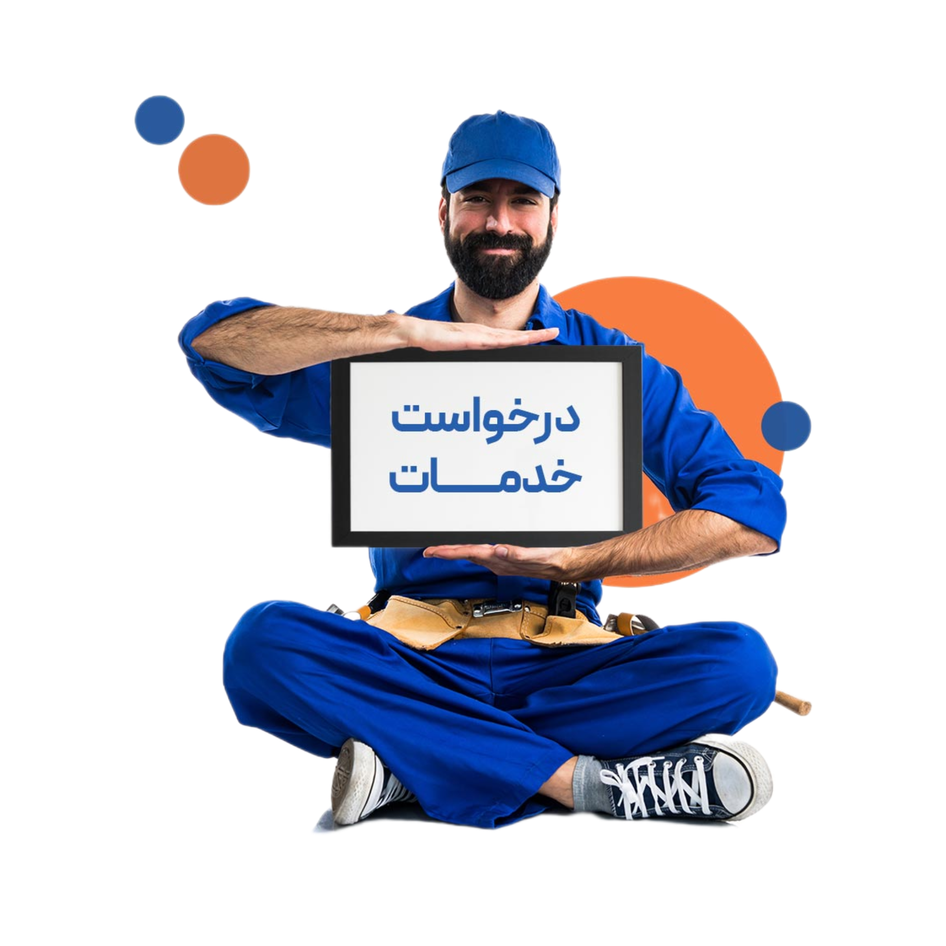 درخواست خدمات